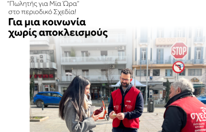 Πωλητής για μία ώρα στο περιοδικό Σχεδία