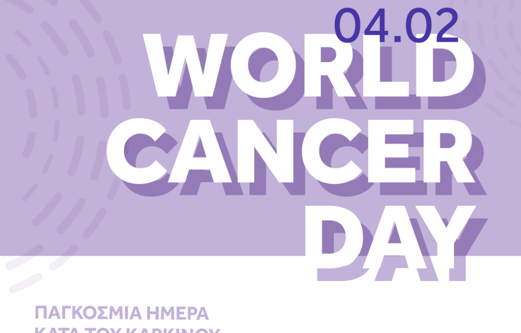 Παγκόσμια Ημέρα κατά Καρκίνου του Μάστου
