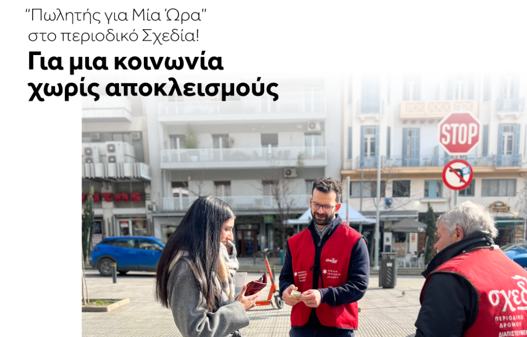 Πωλητής για μία ώρα στο περιοδικό Σχεδία